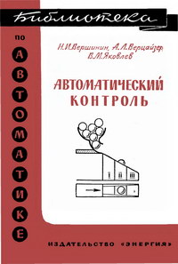 Библиотека по автоматике, вып. 90. Автоматический контроль